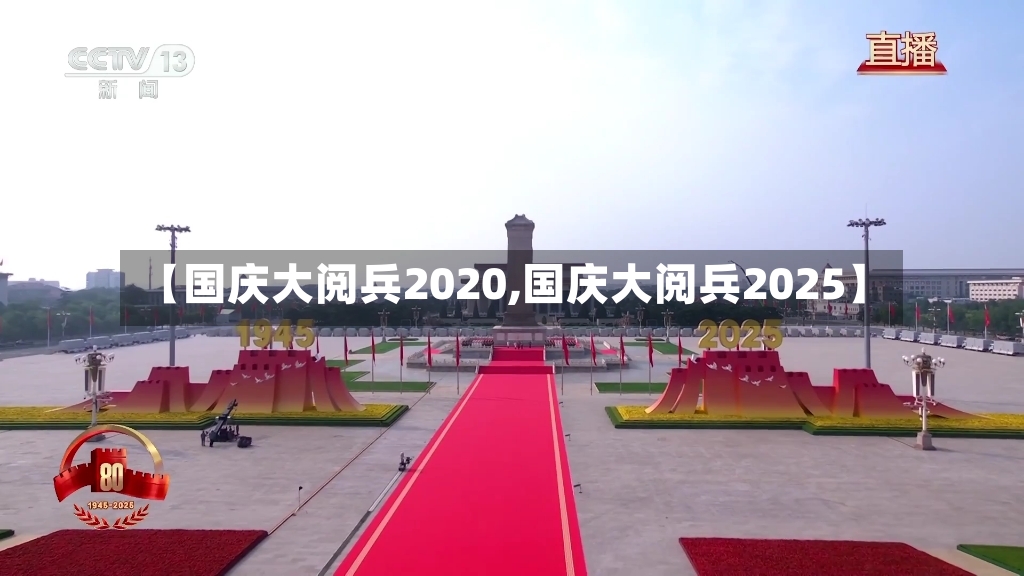 【国庆大阅兵2020,国庆大阅兵2025】-第2张图片