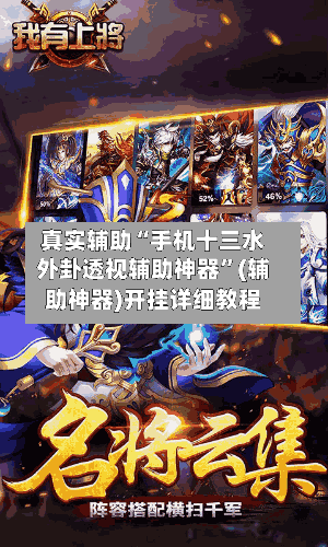 真实辅助“手机十三水外卦透视辅助神器”(辅助神器)开挂详细教程