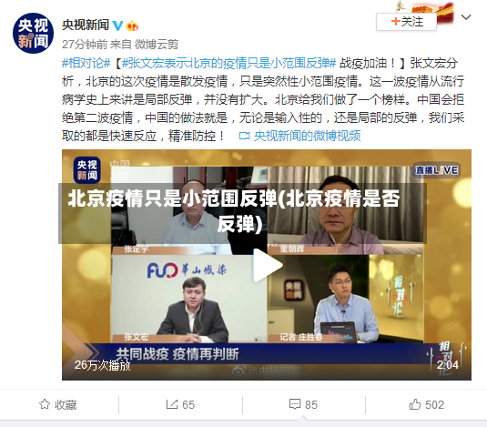 北京疫情只是小范围反弹(北京疫情是否反弹)