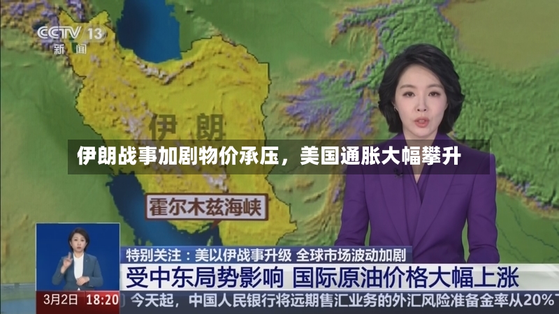 伊朗战事加剧物价承压，美国通胀大幅攀升-第3张图片