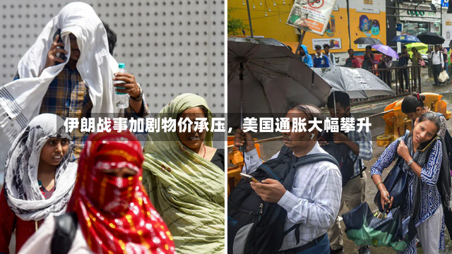 伊朗战事加剧物价承压，美国通胀大幅攀升-第2张图片