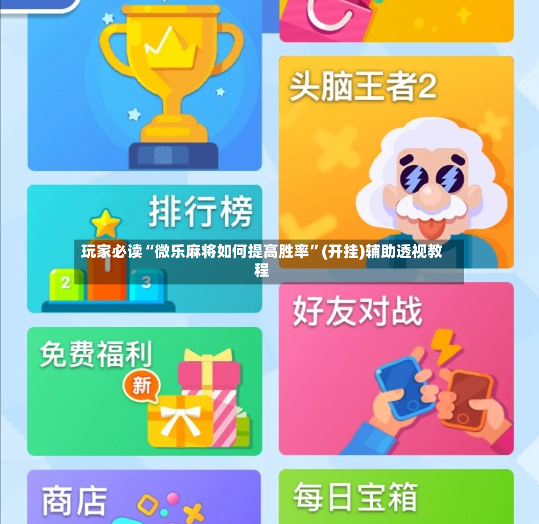 玩家必读“微乐麻将如何提高胜率”(开挂)辅助透视教程-第2张图片