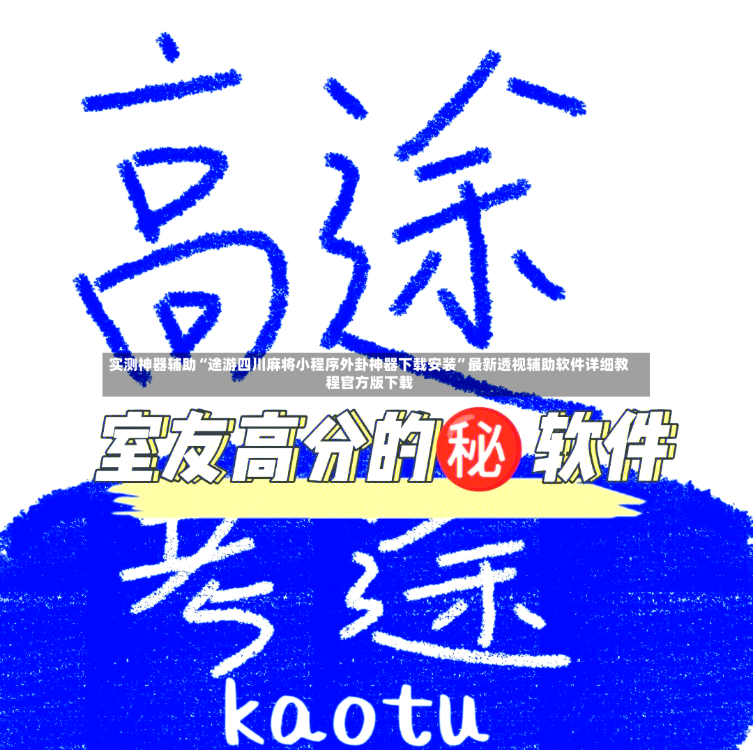 实测神器辅助“途游四川麻将小程序外卦神器下载安装”最新透视辅助软件详细教程官方版下载-第2张图片