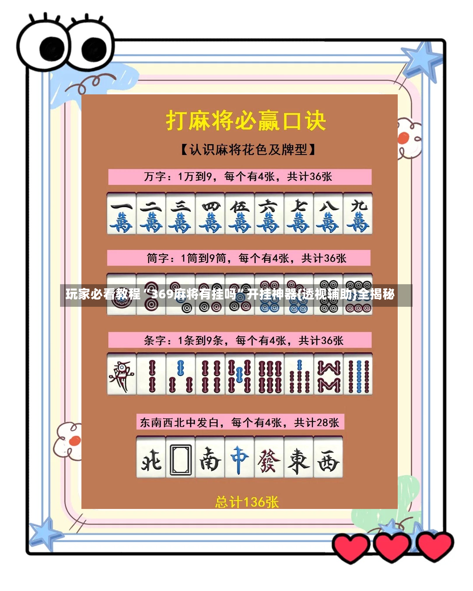 玩家必看教程“369麻将有挂吗	”开挂神器{透视辅助}全揭秘-第2张图片
