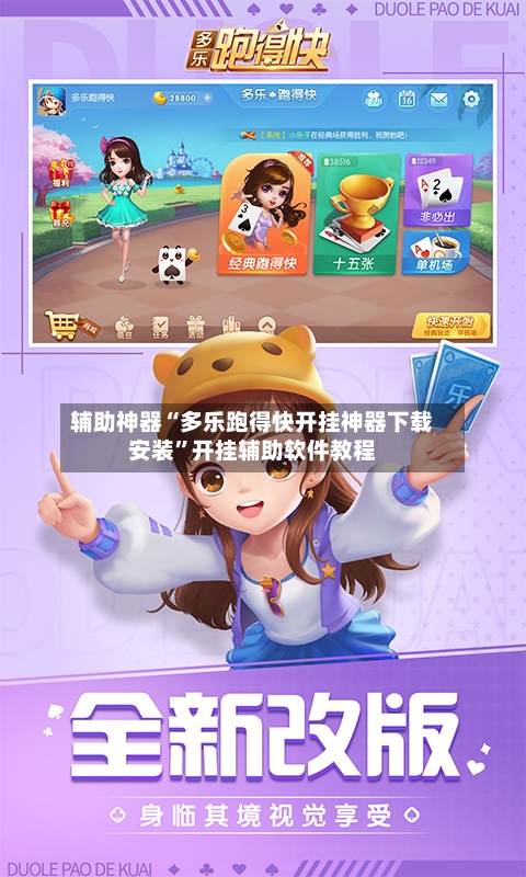 辅助神器“多乐跑得快开挂神器下载安装”开挂辅助软件教程-第3张图片
