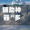 辅助神器“多乐跑得快开挂神器下载安装”开挂辅助软件教程-第2张图片