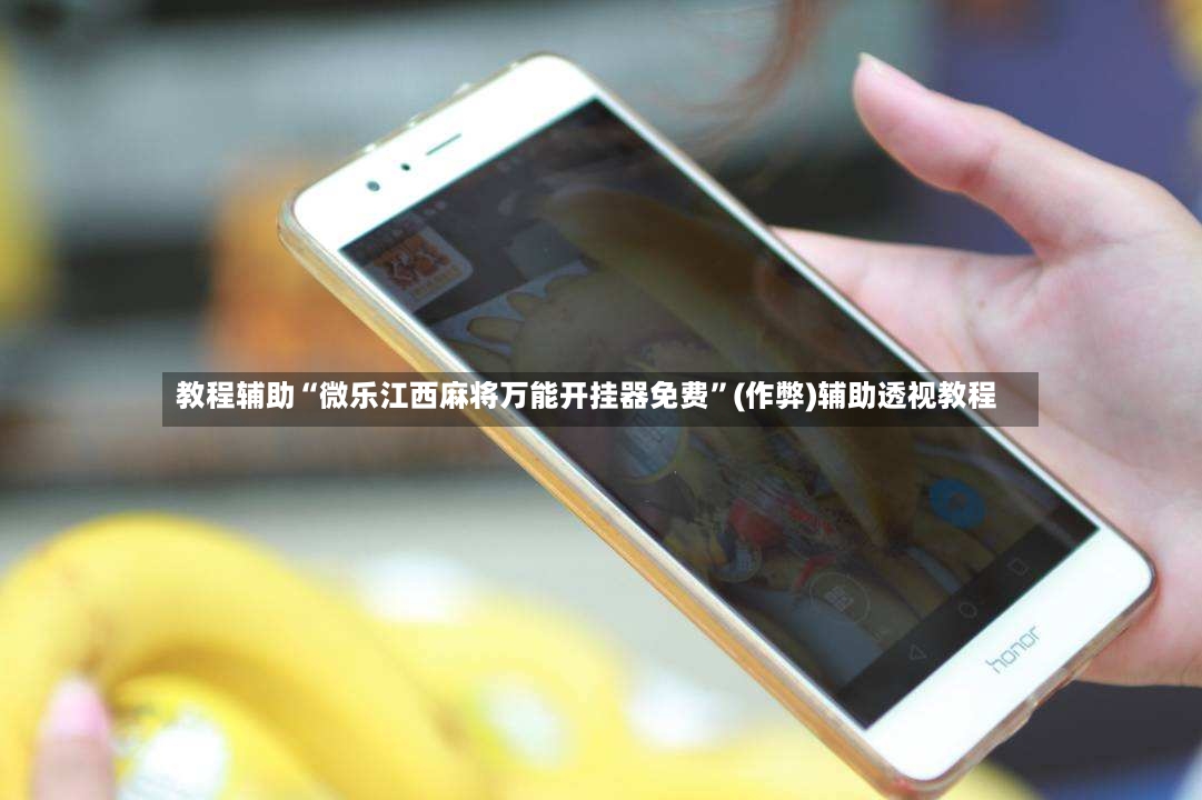 教程辅助“微乐江西麻将万能开挂器免费”(作弊)辅助透视教程