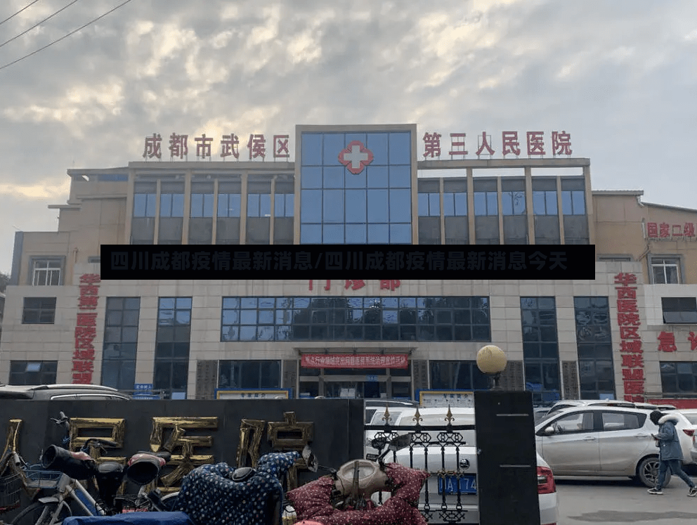 四川成都疫情最新消息/四川成都疫情最新消息今天-第3张图片