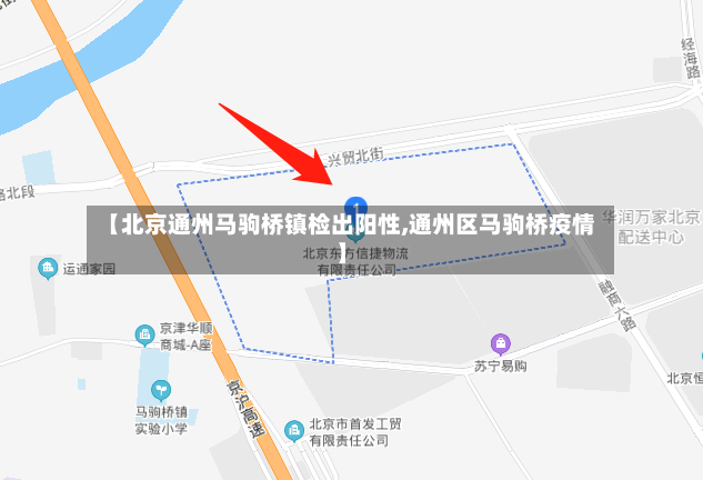 【北京通州马驹桥镇检出阳性,通州区马驹桥疫情】-第2张图片