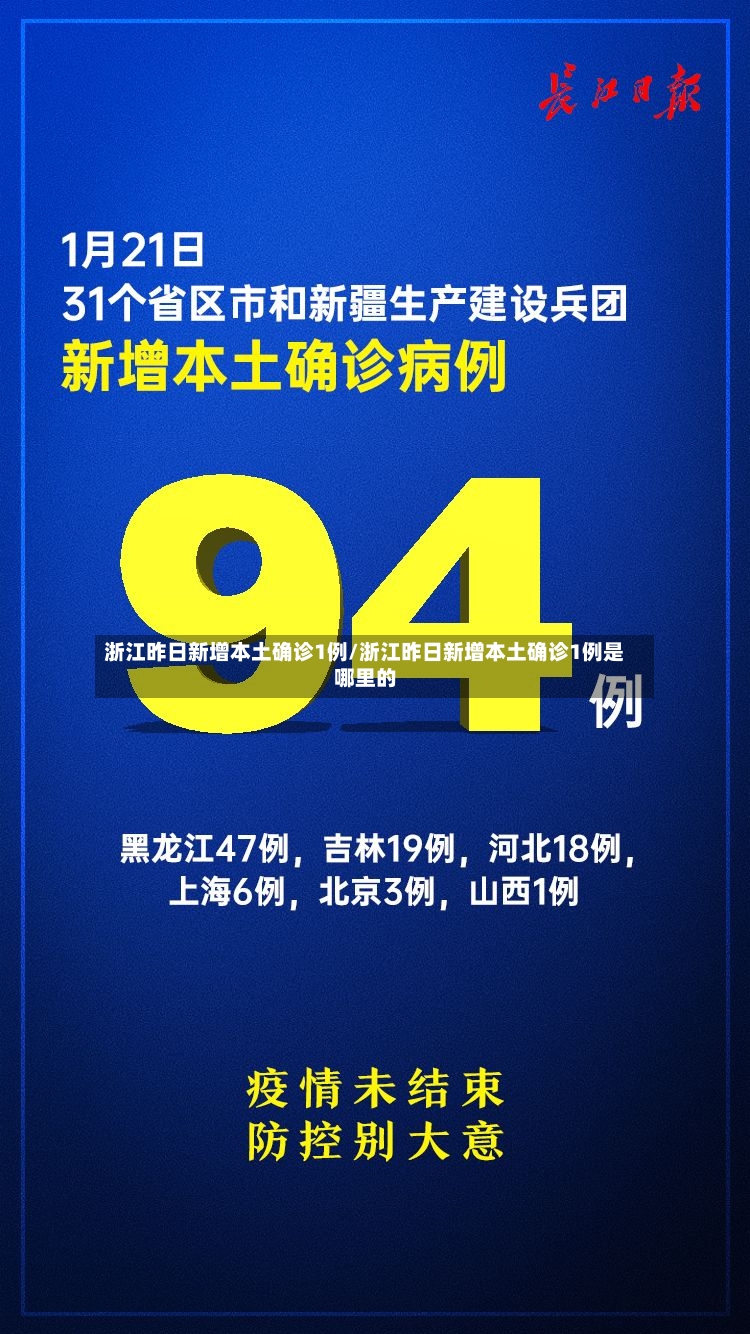 浙江昨日新增本土确诊1例/浙江昨日新增本土确诊1例是哪里的