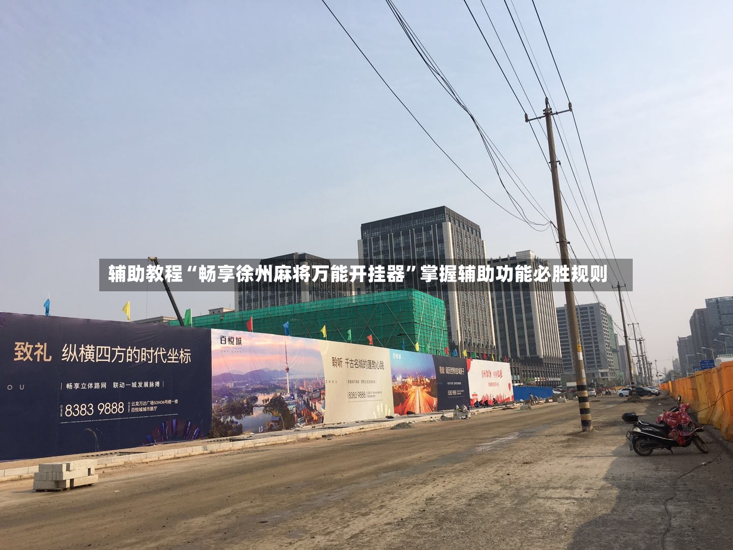 辅助教程“畅享徐州麻将万能开挂器	”掌握辅助功能必胜规则-第2张图片