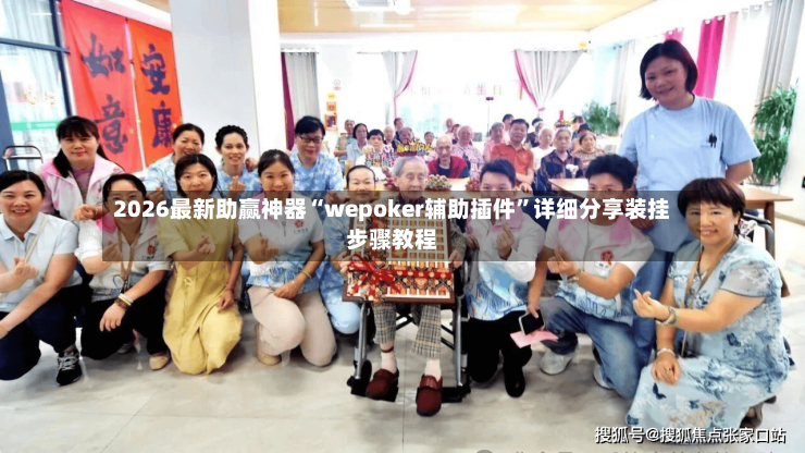 2026最新助赢神器“wepoker辅助插件”详细分享装挂步骤教程-第2张图片