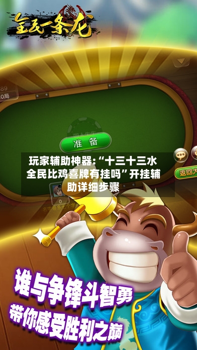 玩家辅助神器:“十三十三水全民比鸡喜牌有挂吗	”开挂辅助详细步骤-第2张图片