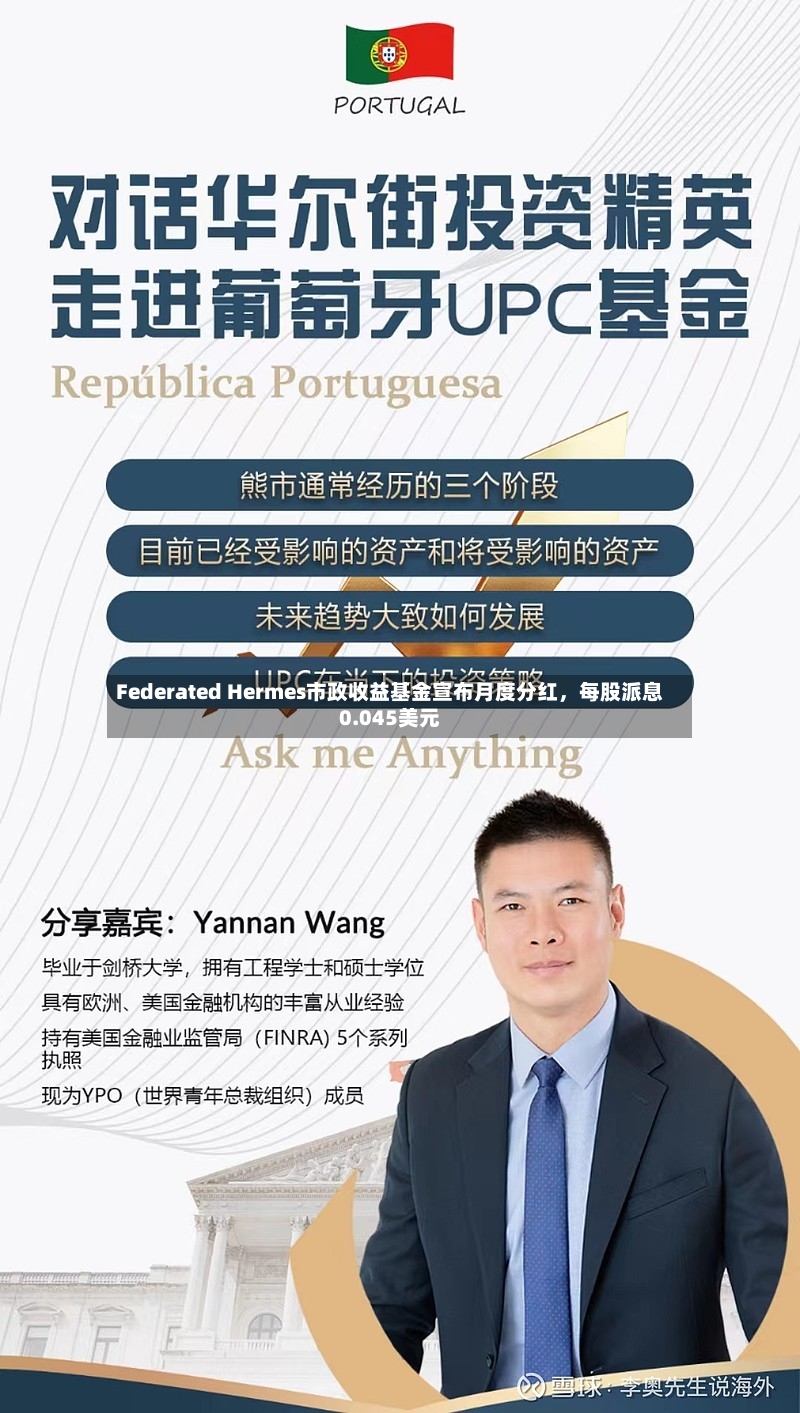 Federated Hermes市政收益基金宣布月度分红，每股派息0.045美元