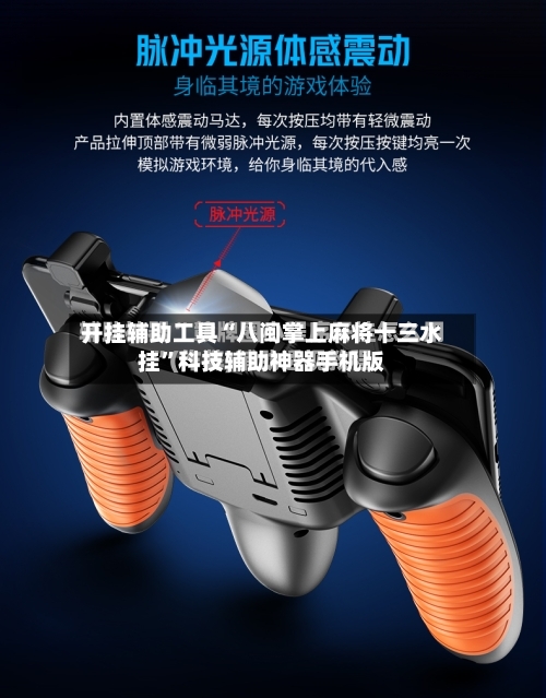 开挂辅助工具“八闽掌上麻将十三水挂”科技辅助神器手机版-第3张图片