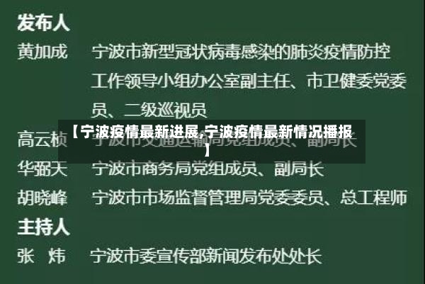 【宁波疫情最新进展,宁波疫情最新情况播报】
