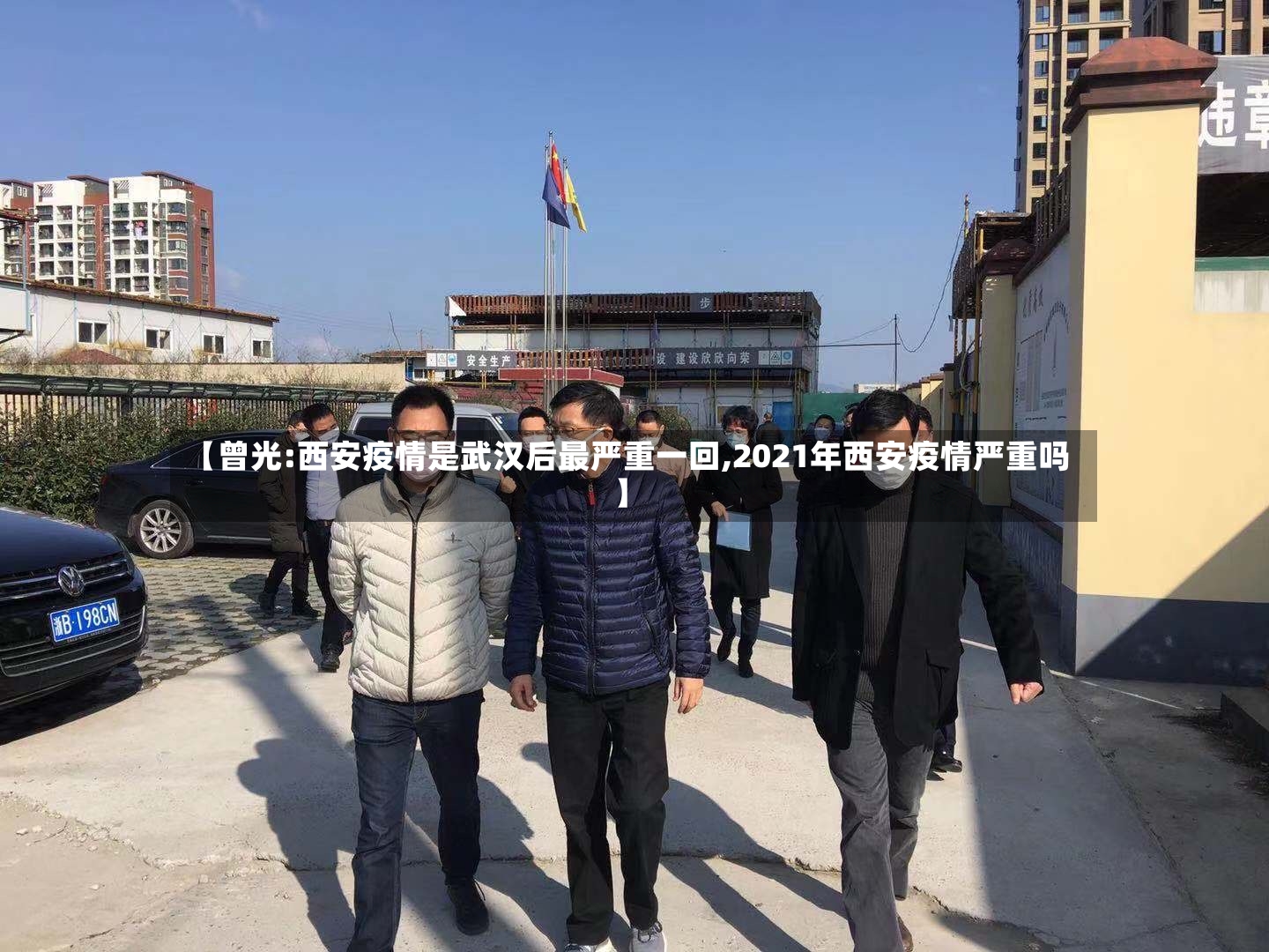 【曾光:西安疫情是武汉后最严重一回,2021年西安疫情严重吗】