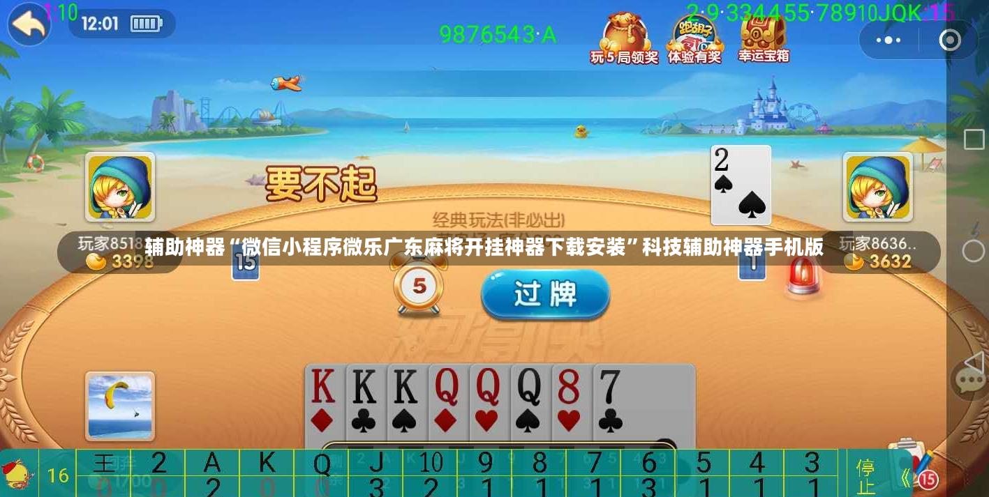 辅助神器“微信小程序微乐广东麻将开挂神器下载安装”科技辅助神器手机版-第2张图片