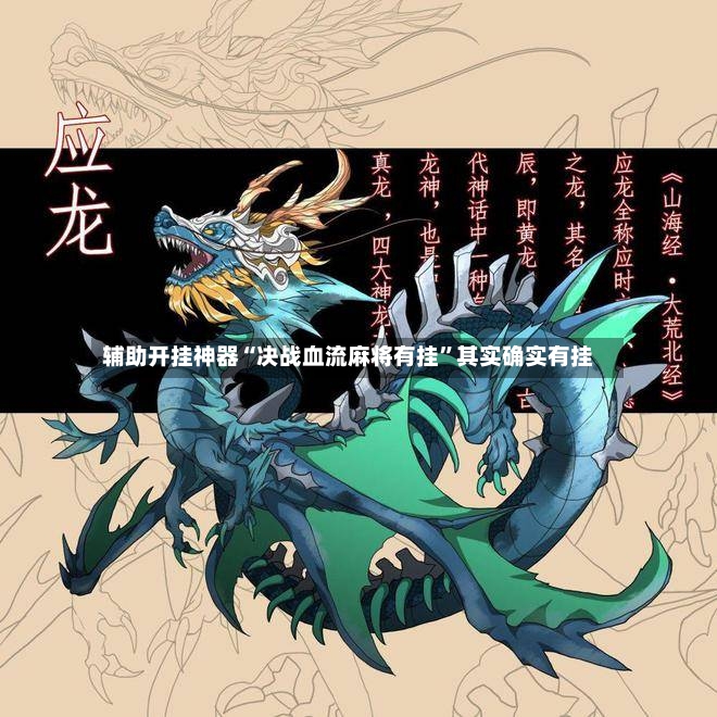 辅助开挂神器“决战血流麻将有挂”其实确实有挂