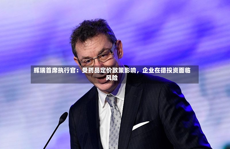 辉瑞首席执行官：受药品定价政策影响	，企业在德投资面临风险-第2张图片