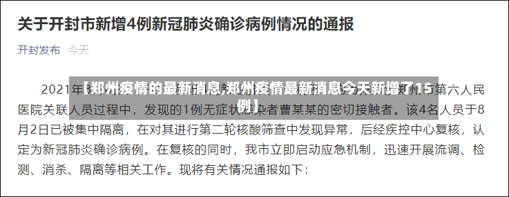 【郑州疫情的最新消息,郑州疫情最新消息今天新增了15例】