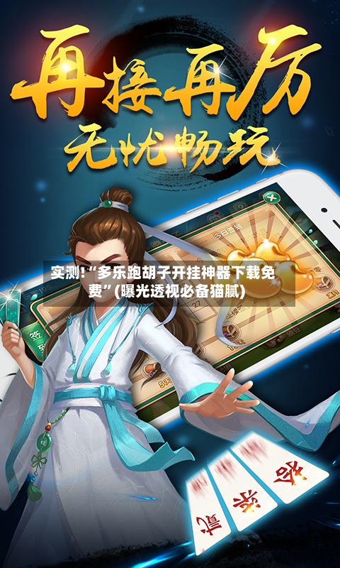 实测!“多乐跑胡子开挂神器下载免费”(曝光透视必备猫腻)-第3张图片