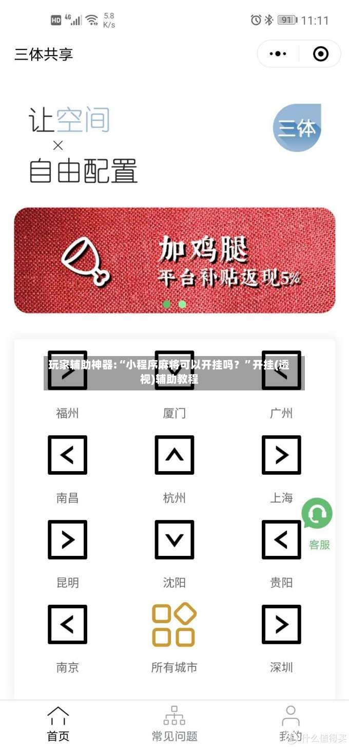 玩家辅助神器:“小程序麻将可以开挂吗？”开挂(透视)辅助教程-第2张图片
