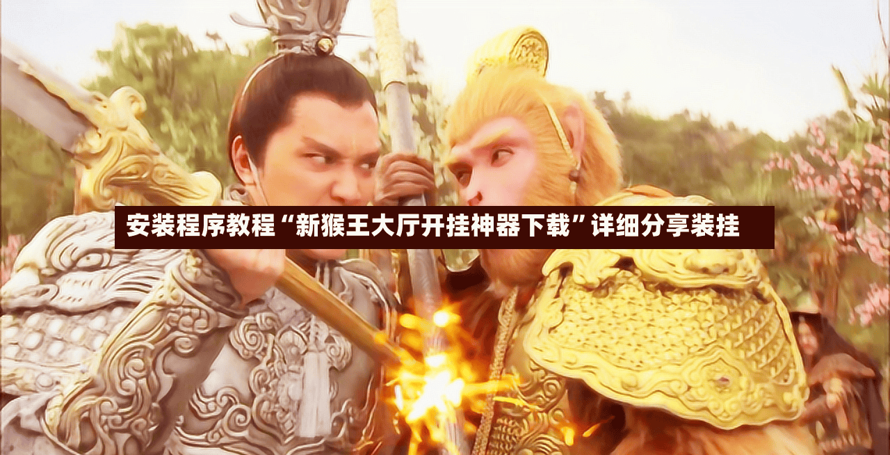 安装程序教程“新猴王大厅开挂神器下载	”详细分享装挂-第2张图片