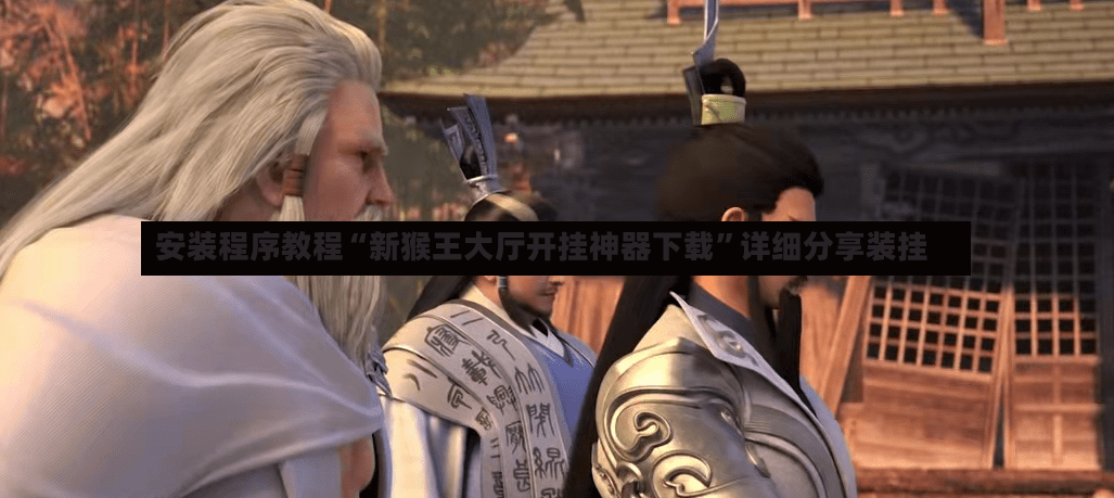 安装程序教程“新猴王大厅开挂神器下载”详细分享装挂-第3张图片