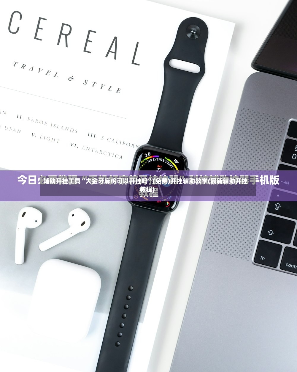 辅助开挂工具“大金牙麻将可以开挂吗”(免费)开挂辅助教学(最新辅助开挂教程)