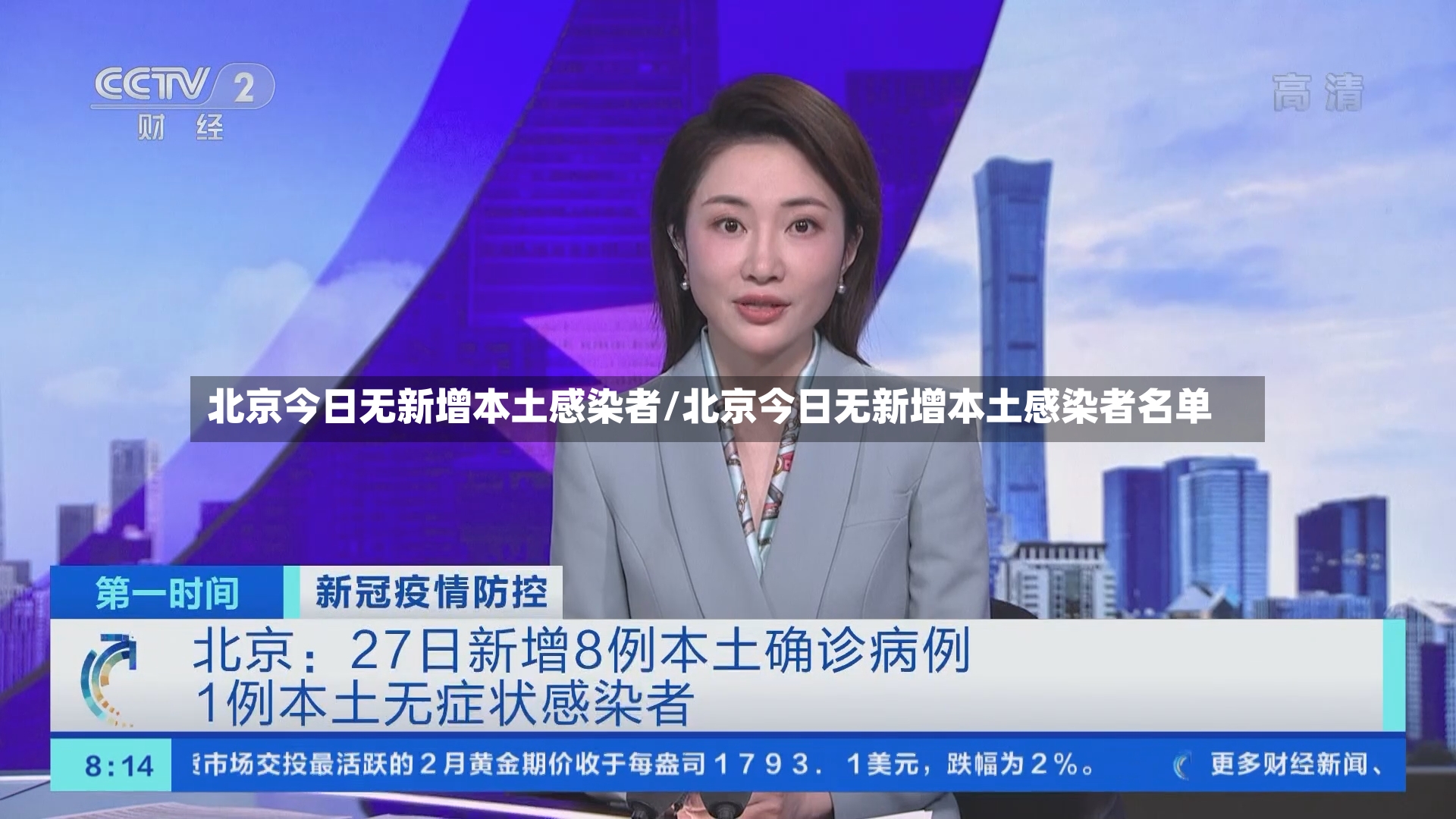 北京今日无新增本土感染者/北京今日无新增本土感染者名单-第3张图片