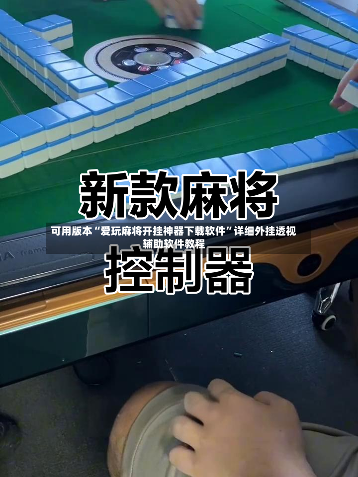 可用版本“爱玩麻将开挂神器下载软件”详细外挂透视辅助软件教程