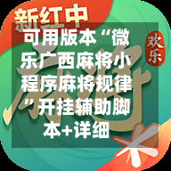 可用版本“微乐广西麻将小程序麻将规律”开挂辅助脚本+详细