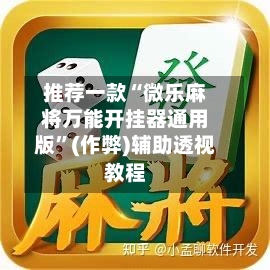 推荐一款“微乐麻将万能开挂器通用版	”(作弊)辅助透视教程-第2张图片