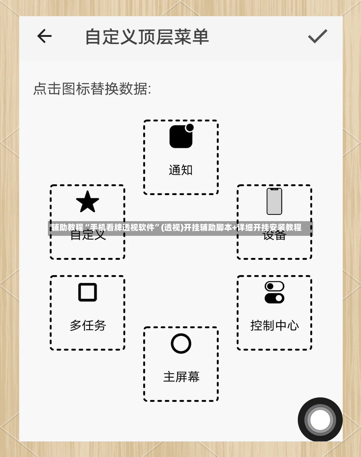 辅助教程“手机看牌透视软件”(透视)开挂辅助脚本+详细开挂安装教程