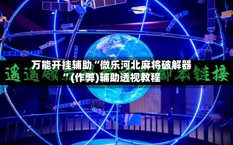 万能开挂辅助“微乐河北麻将破解器”(作弊)辅助透视教程-第3张图片