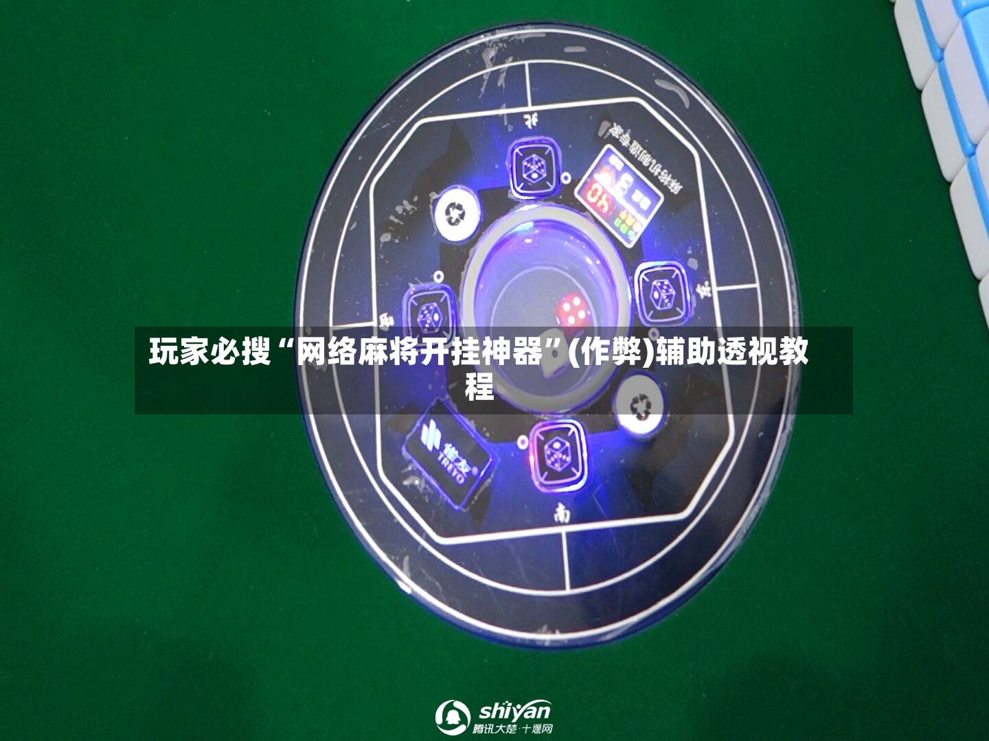 玩家必搜“网络麻将开挂神器”(作弊)辅助透视教程-第2张图片