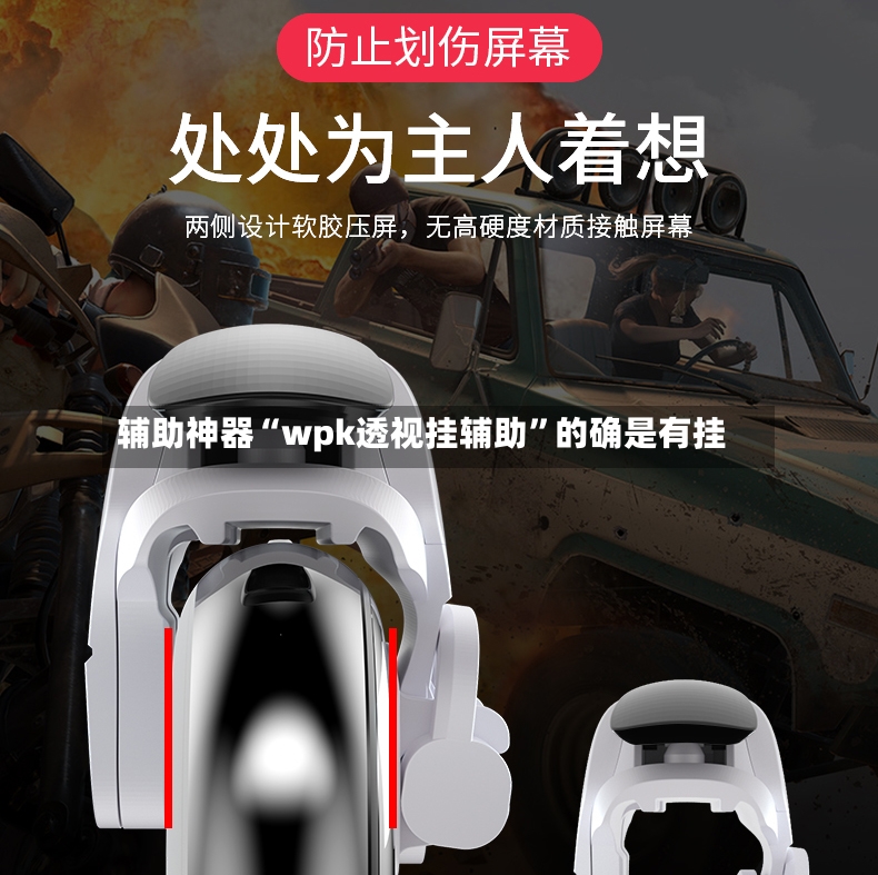 辅助神器“wpk透视挂辅助”的确是有挂-第2张图片