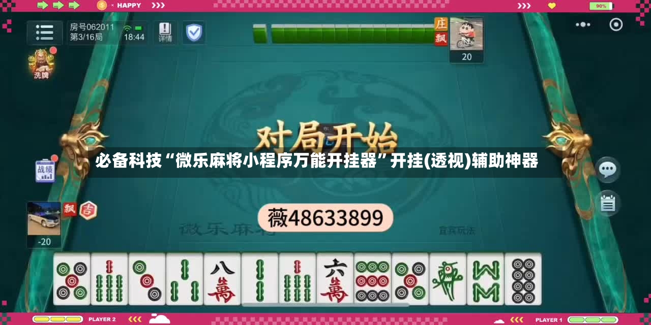 必备科技“微乐麻将小程序万能开挂器”开挂(透视)辅助神器