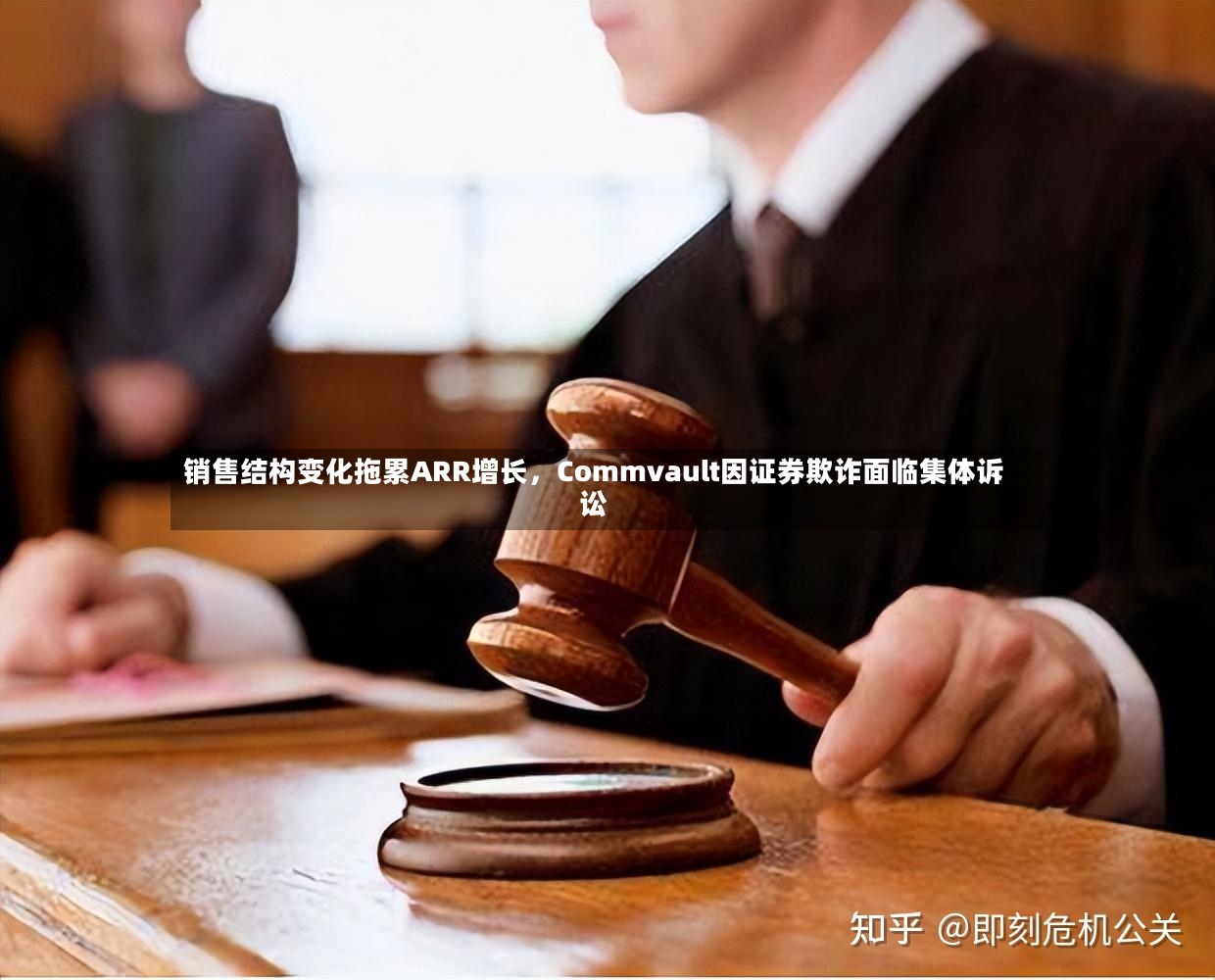 销售结构变化拖累ARR增长	，Commvault因证券欺诈面临集体诉讼-第3张图片