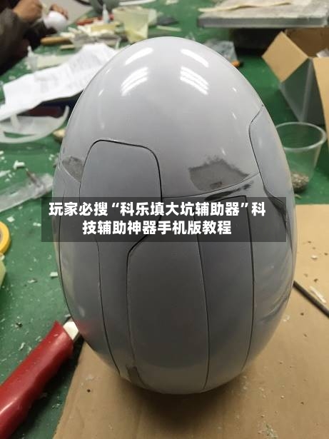 玩家必搜“科乐填大坑辅助器”科技辅助神器手机版教程-第3张图片