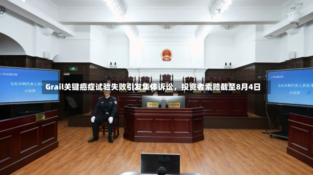 Grail关键癌症试验失败引发集体诉讼，投资者索赔截至8月4日
