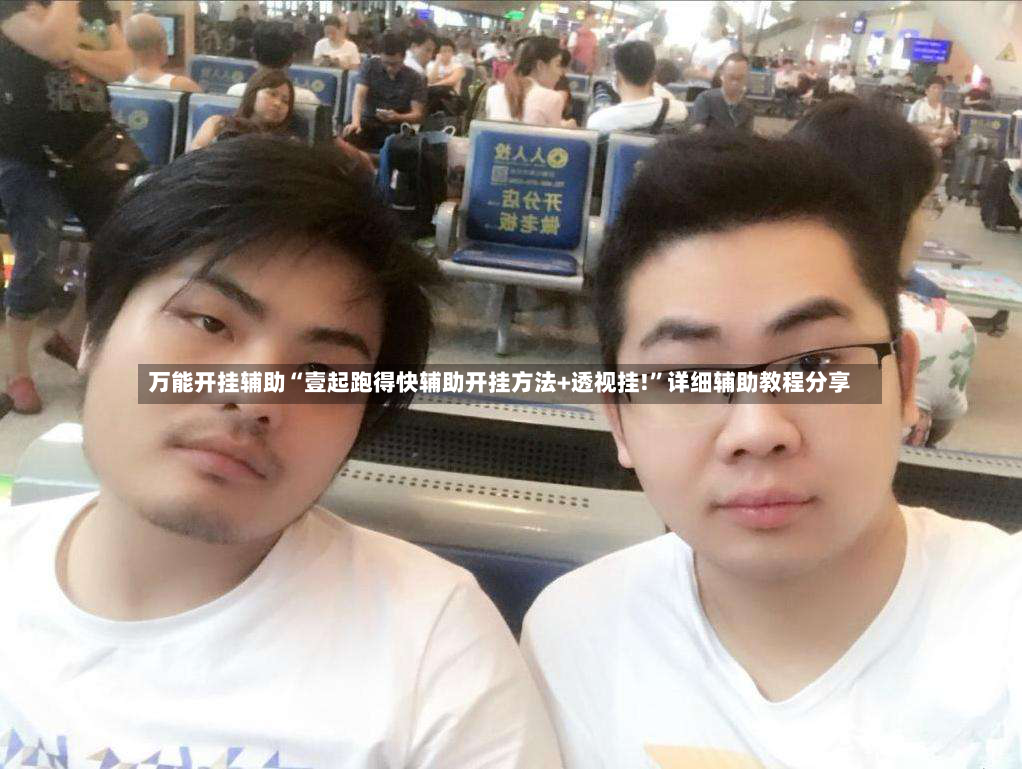 万能开挂辅助“壹起跑得快辅助开挂方法+透视挂!	”详细辅助教程分享-第2张图片