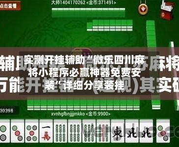 实测开挂辅助“微乐四川麻将小程序必赢神器免费安装”详细分享装挂-第2张图片