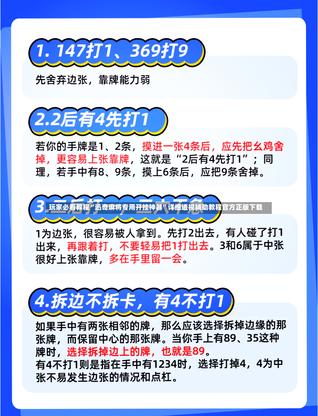 玩家必看教程“迅奇麻将专用开挂神器”详细透视辅助教程官方正版下载-第3张图片