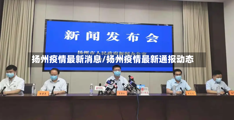 扬州疫情最新消息/扬州疫情最新通报动态-第3张图片