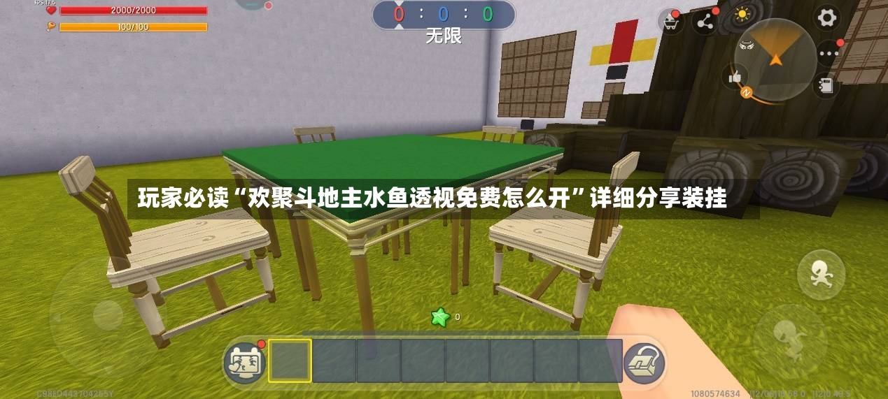 玩家必读“欢聚斗地主水鱼透视免费怎么开”详细分享装挂