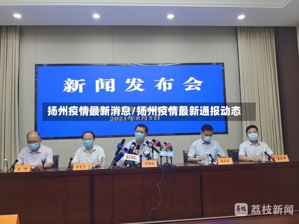 扬州疫情最新消息/扬州疫情最新通报动态