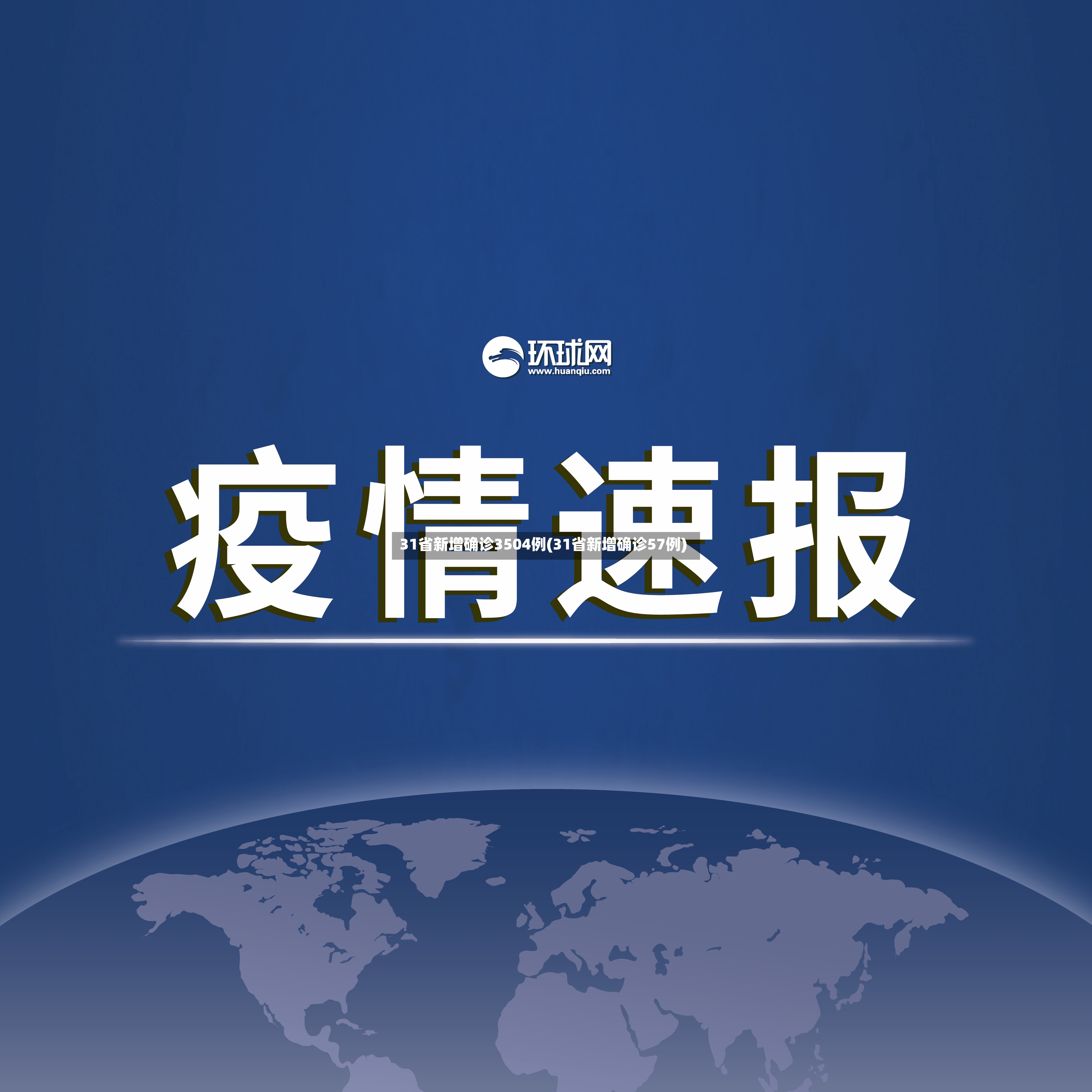 31省新增确诊3504例(31省新增确诊57例)-第2张图片
