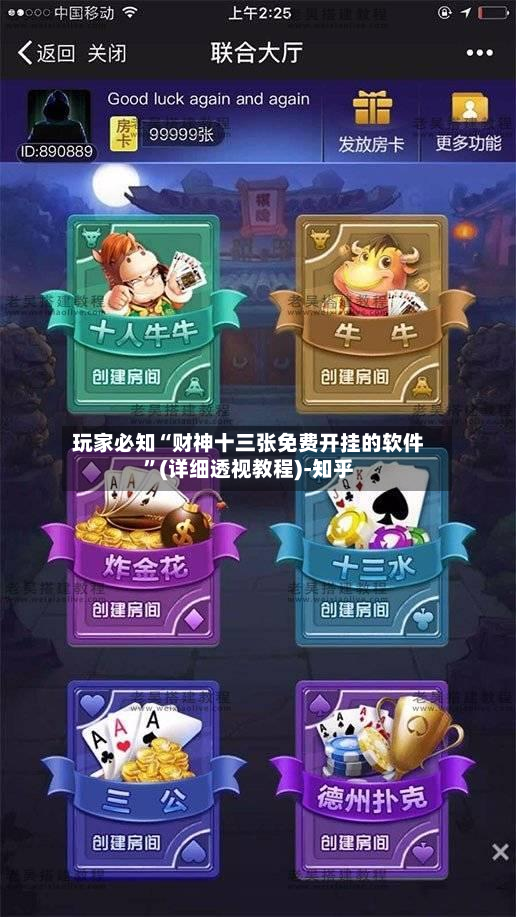玩家必知“财神十三张免费开挂的软件”(详细透视教程)-知乎